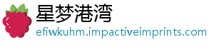 星梦港湾